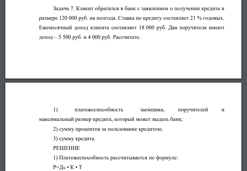 Клиент обратился в банк с заявлением о получении кредита в размере 120 000 руб. на полгода. Ставка по кредиту составляет 21 % годовых