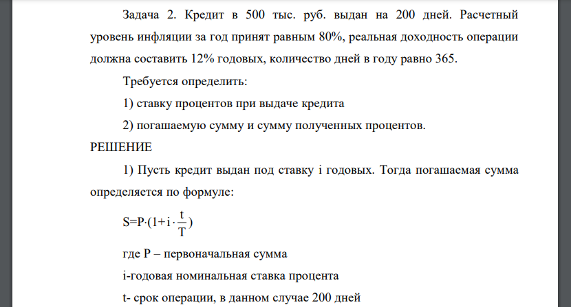 Кредит в 500 тыс. руб. выдан на 200 дней. Расчетный уровень инфляции за год принят равным 80%