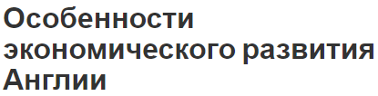 Особенности экономического развития Англии - развитие в 19 и 20 веке и сельское хозяйство