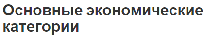 Основные экономические категории - категории и потребности