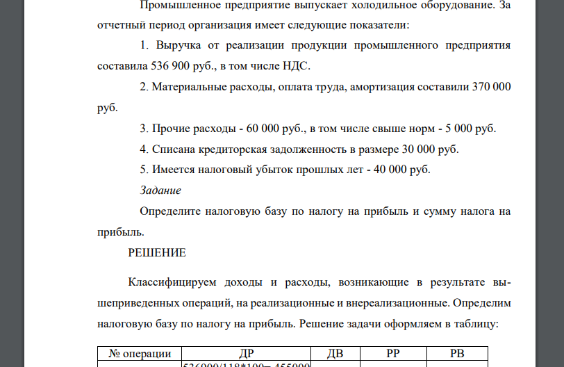 Промышленное предприятие выпускает холодильное оборудование. За отчетный период организация имеет следующие показатели