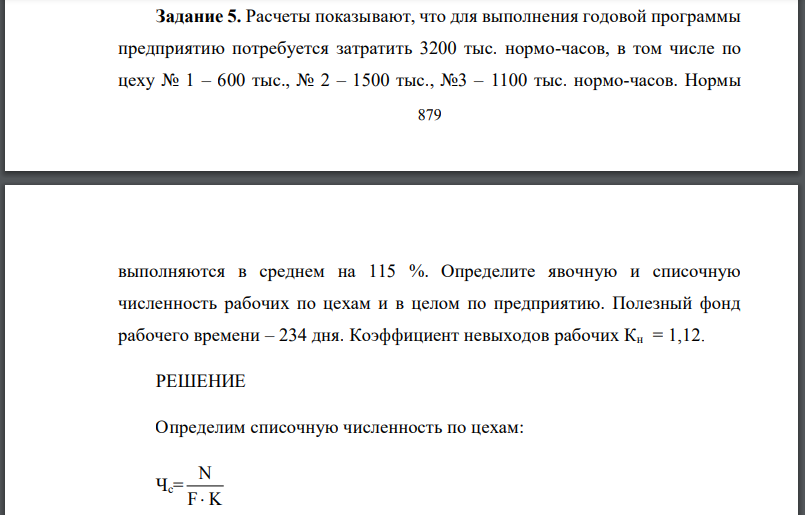 Расчеты показывают, что для выполнения годовой программы предприятию потребуется затратить 3200 тыс. нормо-часов, в том числе по цеху