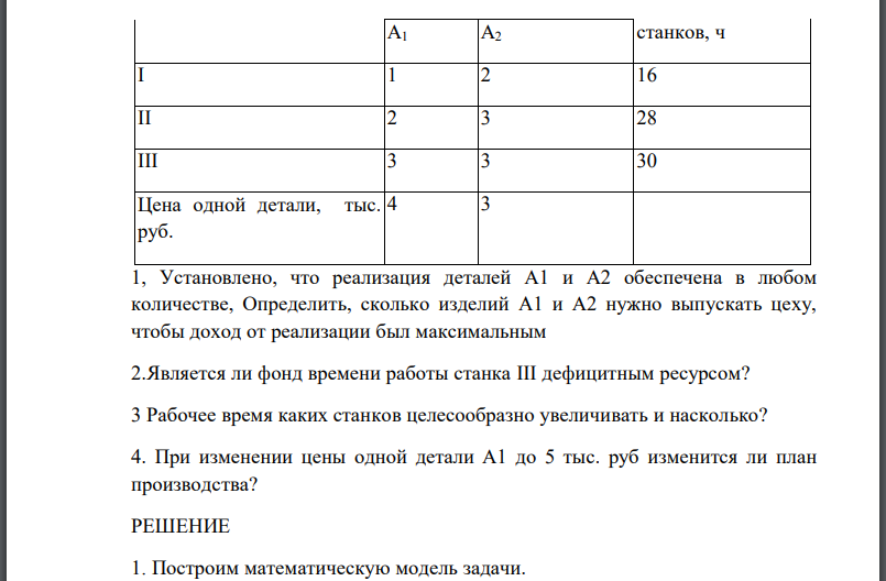 Детали двух видов последовательно обрабатываются на трех станках Известны: время обработки одной детали каждого вида каждым станком и суммарное