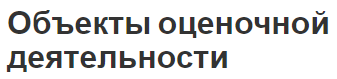 Объекты оценочной деятельности - общие требования, оценка, методы и процесс