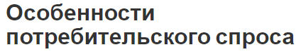 Особенности потребительского спроса - закон об уменьшении, понятия и характеристики