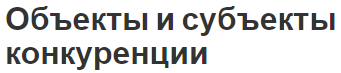 Объекты и субъекты конкуренции - сущность, значение, подходы и взгляды