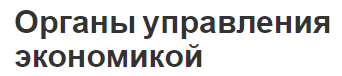 Органы управления экономикой - руководящие органы, формы и методы