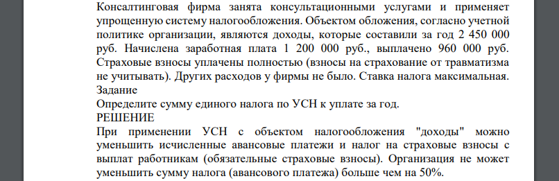 Консалтинговая фирма занята консультационными услугами и применяет упрощенную систему налогообложения