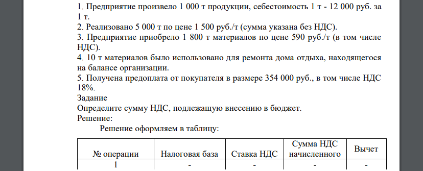 Предприятие произвело 1 000 т продукции, себестоимость 1 т - 12 000 руб. за 1 т. 2. Реализовано 5 000 т