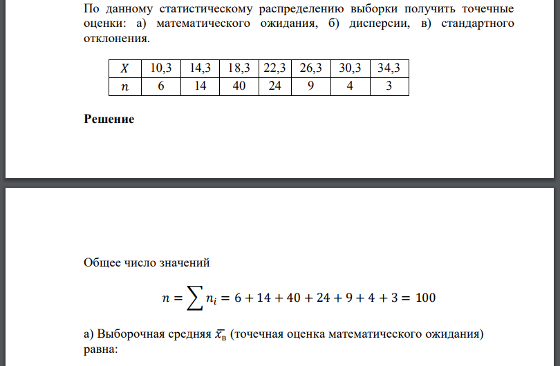 По данному статистическому распределению выборки получить точечные оценки: а) математического ожидания, б) дисперсии