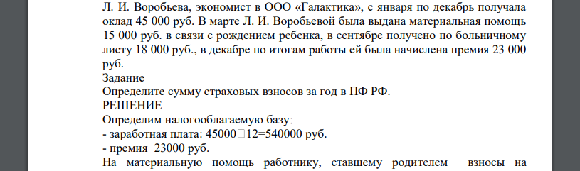 Л. И. Воробьева, экономист в ООО «Галактика», с января по декабрь получала оклад 45 000 руб