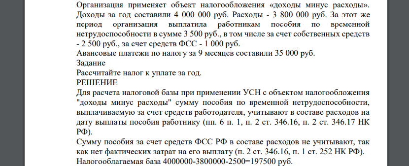 Организация применяет объект налогообложения «доходы минус расходы». Доходы за год составили 4 000 000 руб