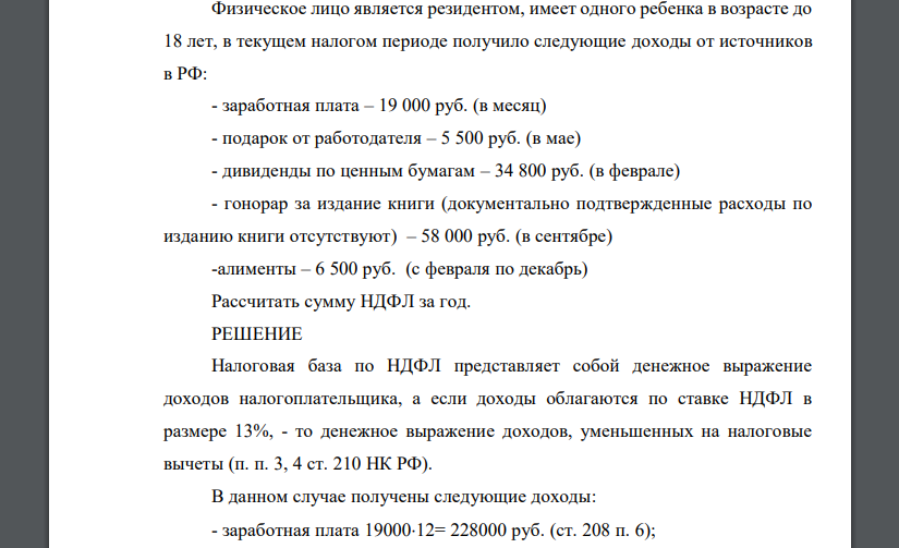 Физическое лицо является резидентом, имеет одного ребенка в возрасте до 18 лет, в текущем налогом периоде получило следующие доходы