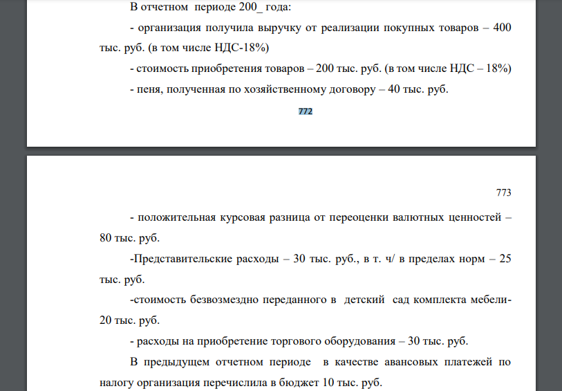 В отчетном периоде 200_ года: - организация получила выручку от реализации покупных товаров