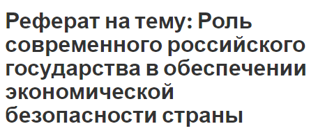 Реферат Экономическая Проблема Реферат Экономическая Проблема