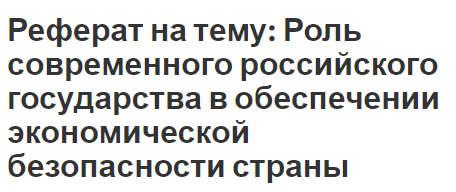 Реферат: Криминализация российской экономики и экономическая безопасность России