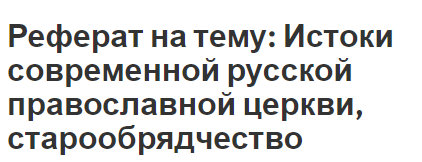 Реферат на тему: Истоки современной русской православной церкви, старообрядчество