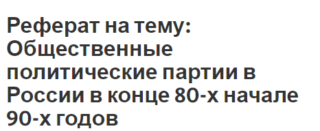 Курсовая работа: Политические партии и партийные системы