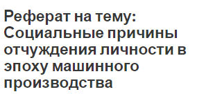Реферат: по психологии Психологические факторы отчуждения в подростковом возрасте Реферат: по психологии Психологические факторы отчуждения в подростковом возрасте