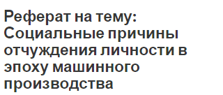 Реферат на тему: Социальные причины отчуждения личности в эпоху машинного производства