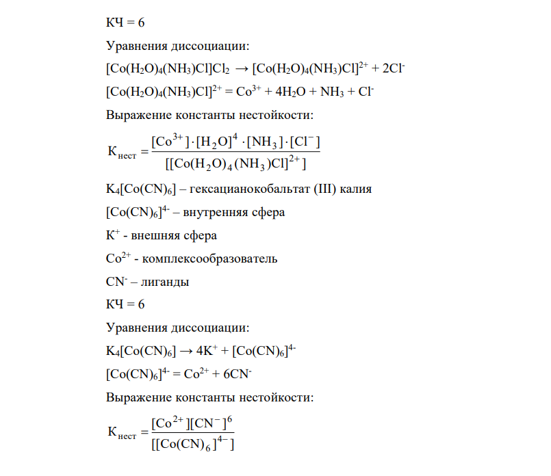 Написать уравнение диссоциации комплексной соли и ее комплексного иона [Co(H2O)4(NH3)Cl]Cl2, K4[Co(CN)6]. Укажите структурные элементы соли