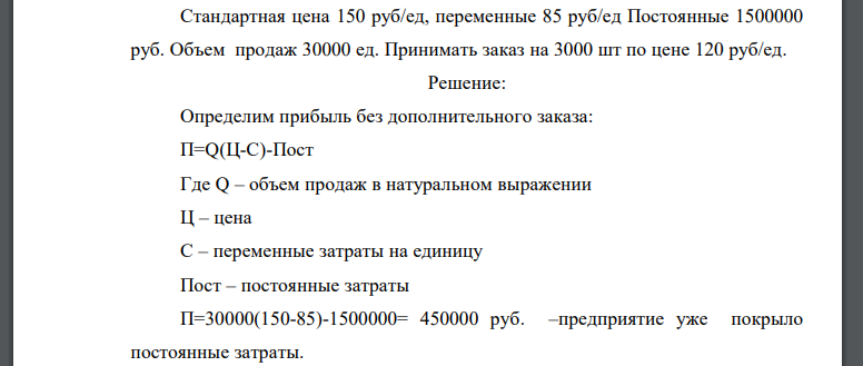 Стандартная цена 150 руб./ед., переменные 85 руб./ед. Постоянные 1500000 руб. Объем продаж 30000 ед. Принимать заказ на 3000 шт. по цене 120 руб./ед