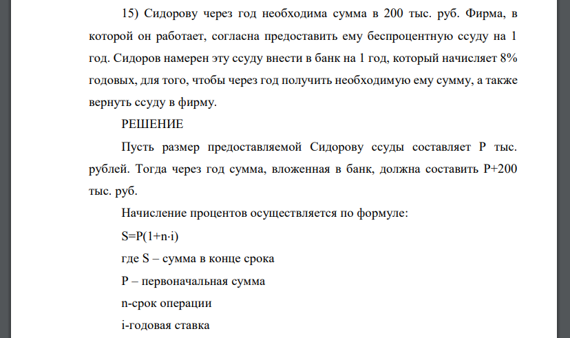 Сидорову через год необходима сумма в 200 тыс. руб. Фирма, в которой он работает, согласна предоставить ему беспроцентную ссуду на 1 год