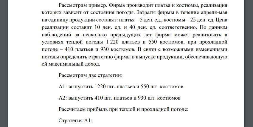 В связи с возможными изменениями погоды определить стратегию фирмы в выпуске продукции, обеспечивающую ей максимальный доход