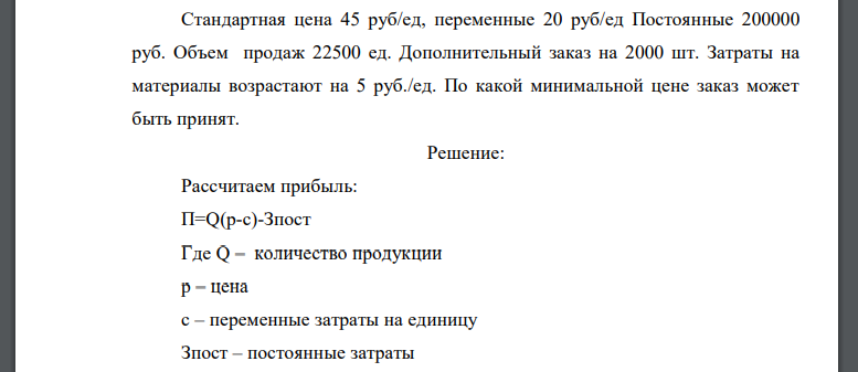 Стандартная цена 45 руб./ед., переменные 20 руб./ед. Постоянные 200000 руб. Объем продаж 22500 ед. Дополнительный заказ на 2000 шт