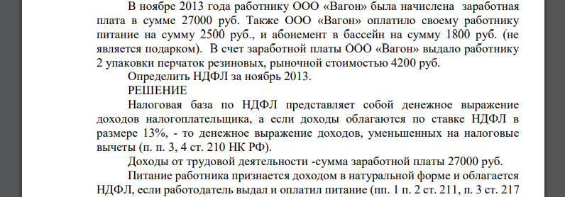 В ноябре 2013 года работнику ООО «Вагон» была начислена заработная плата в сумме 27000 руб