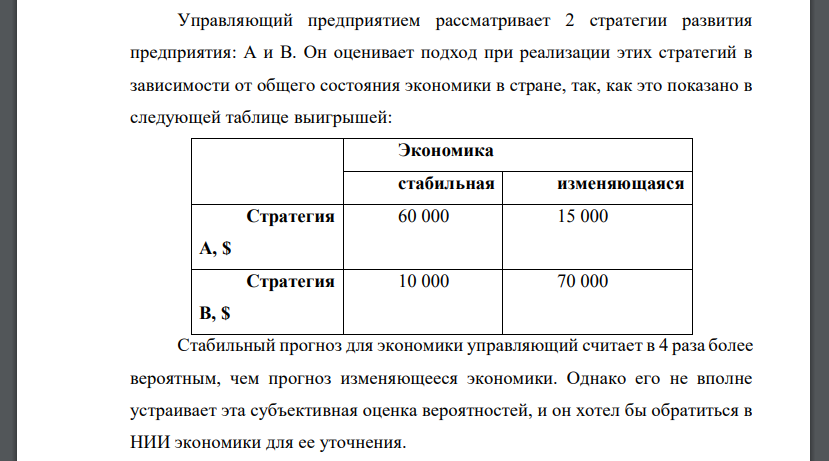 Управляющий предприятием рассматривает 2 стратегии развития предприятия: А и В. Он оценивает подход при реализации этих стратегий