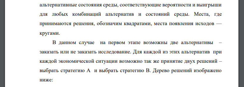 Управляющий предприятием рассматривает 2 стратегии развития предприятия: А и В. Он оценивает подход при реализации этих стратегий