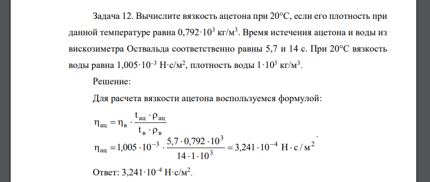 Вычислите вязкость ацетона при 20°С, если его плотность при данной температуре равна 0,792·103 кг/м3