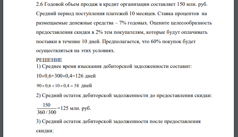 Годовой объем продаж в кредит организации составляет 150 млн. руб. Средний период поступления платежей 10 месяцев. Ставка процентов на
