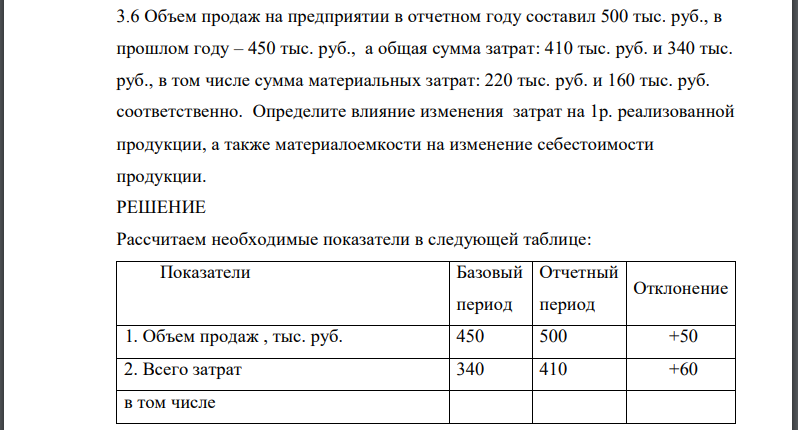 Объем продаж на предприятии в отчетном году составил 500 тыс. руб., в прошлом году – 450 тыс. руб., а общая сумма затрат: 410 тыс. руб. и 340 тыс.