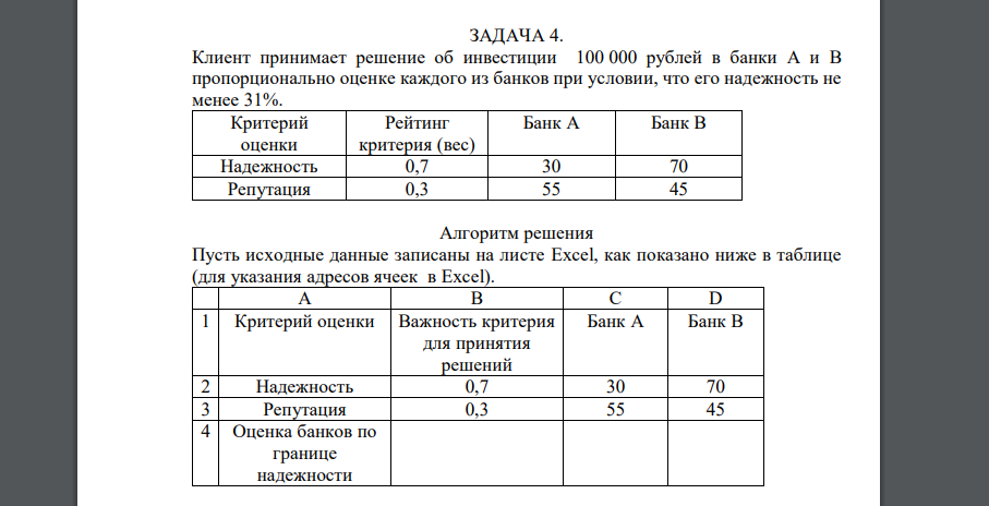Клиент принимает решение об инвестиции 100 000 рублей в банки A и B пропорционально оценке