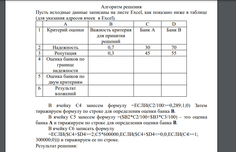 Клиент принимает решение об инвестиции 300 000 рублей в банки A и B пропорционально оценке