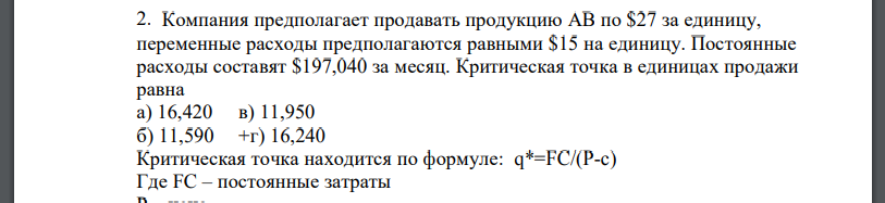 Компания предполагает продавать продукцию АВ по $27 за единицу, переменные расходы предполагаются равными $15 на единицу. Постоянные