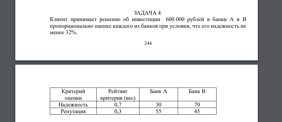 Клиент принимает решение об инвестиции 600 000 рублей в банки A и B пропорционально оценке