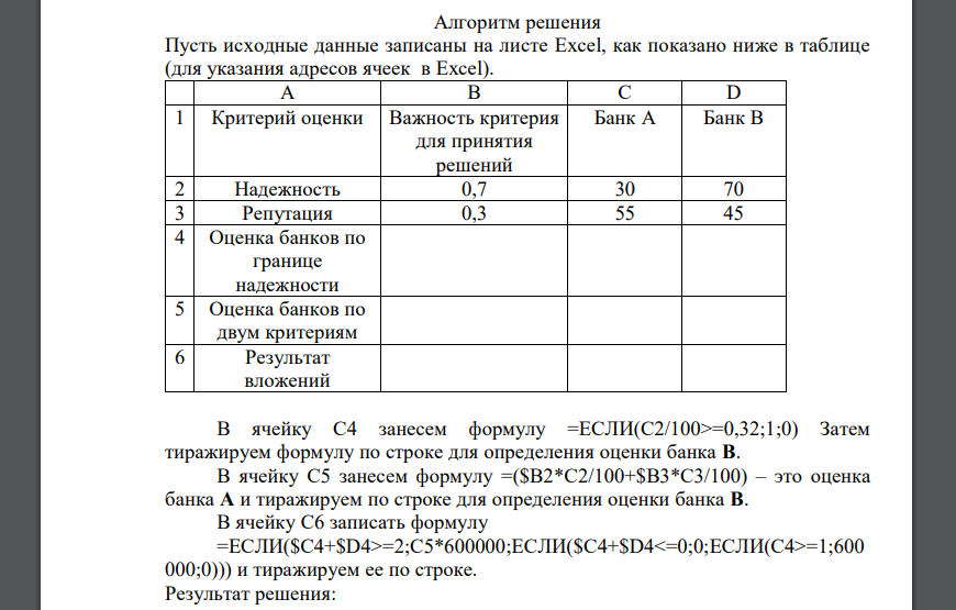 Клиент принимает решение об инвестиции 600 000 рублей в банки A и B пропорционально оценке