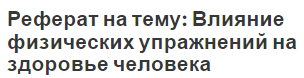 Реферат на тему: Влияние физических упражнений на здоровье человека