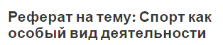 Реферат на тему: Спорт как особый вид деятельности