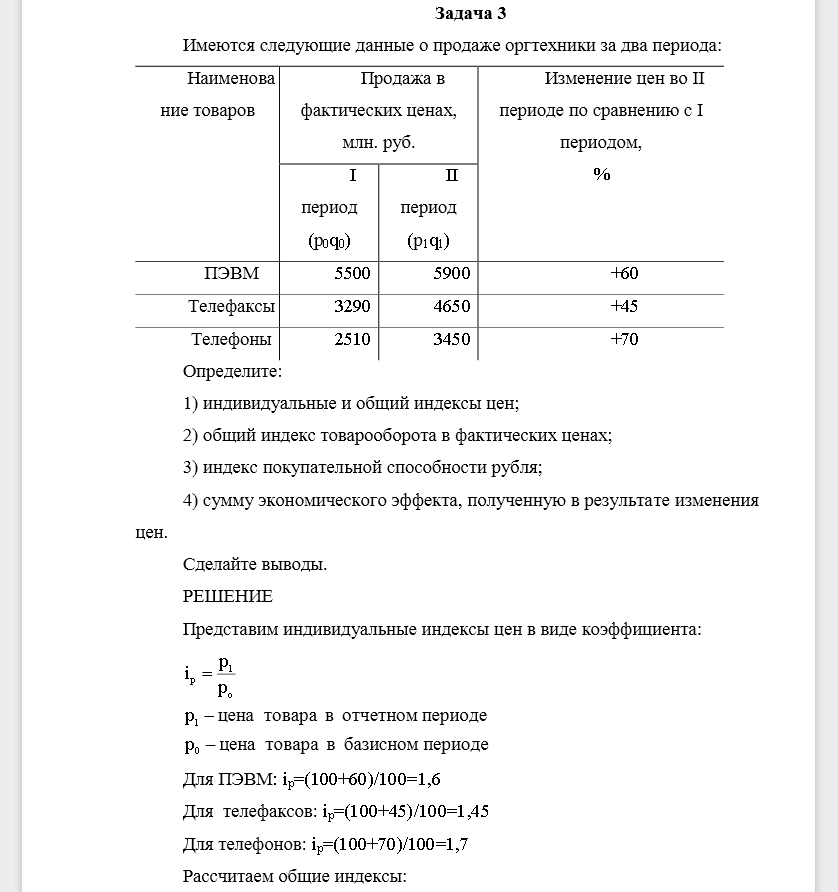 Имеются следующие данные о продаже оргтехники за два периода:Наименование товаров Продажа в фактических ценах, млн. руб