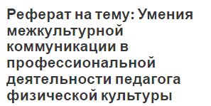 Реферат на тему: Умения межкультурной коммуникации в профессиональной деятельности педагога физической культуры