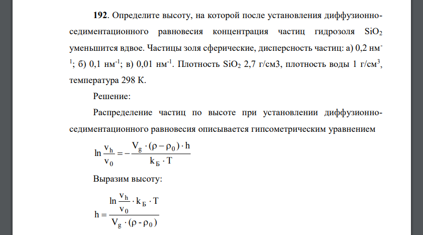 Определите высоту, на которой после установления диффузионноседиментационного равновесия концентрация частиц гидрозоля SiO2 уменьшится вдвое