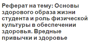 Реферат на тему: Основы здорового образа жизни студента и роль физической культуры в обеспечении здоровья. Вредные привычки и здоровье