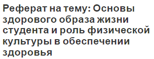 Реферат на тему: Основы здорового образа жизни студента и роль физической культуры в обеспечении здоровья