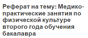 Реферат на тему: Медико-практические занятия по физической культуре второго года обучения бакалавра