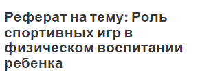 Реферат на тему: Роль спортивных игр в физическом воспитании ребенка