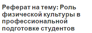 Реферат на тему: Роль физической культуры в профессиональной подготовке студентов